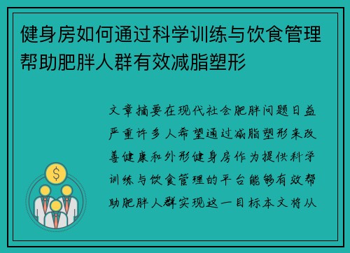 健身房如何通过科学训练与饮食管理帮助肥胖人群有效减脂塑形