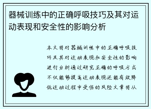 器械训练中的正确呼吸技巧及其对运动表现和安全性的影响分析