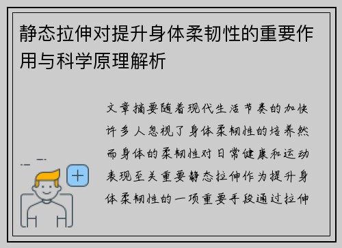 静态拉伸对提升身体柔韧性的重要作用与科学原理解析