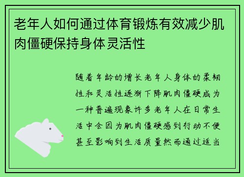 老年人如何通过体育锻炼有效减少肌肉僵硬保持身体灵活性