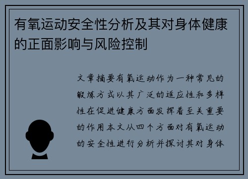 有氧运动安全性分析及其对身体健康的正面影响与风险控制