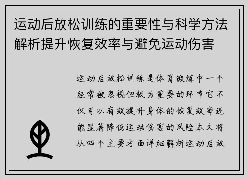 运动后放松训练的重要性与科学方法解析提升恢复效率与避免运动伤害