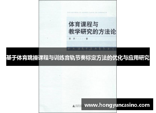 基于体育跳操课程与训练音轨节奏标定方法的优化与应用研究