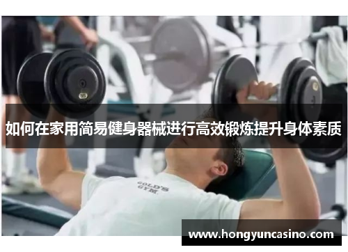 如何在家用简易健身器械进行高效锻炼提升身体素质