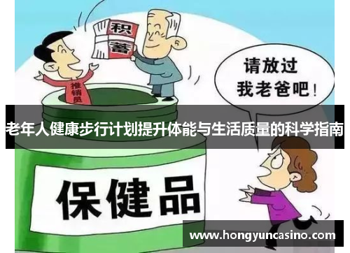 老年人健康步行计划提升体能与生活质量的科学指南